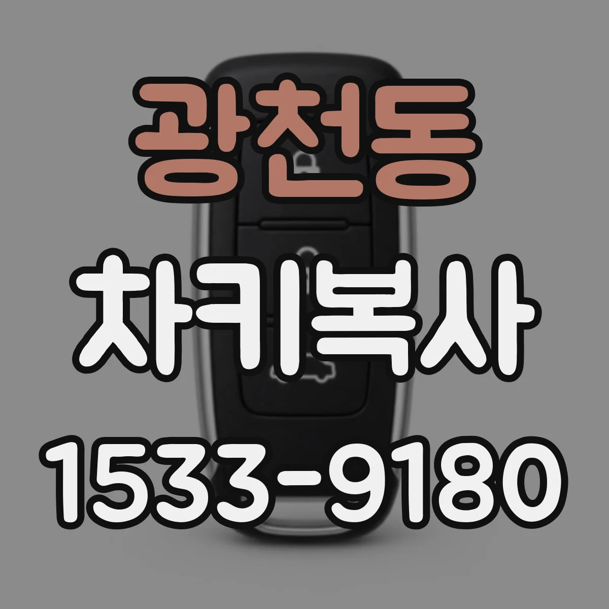 광천동 차키복사