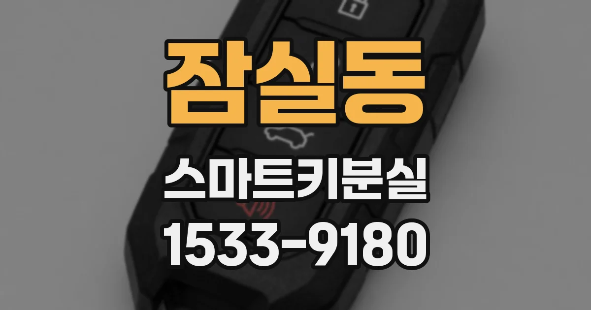 잠실동 스마트키분실
