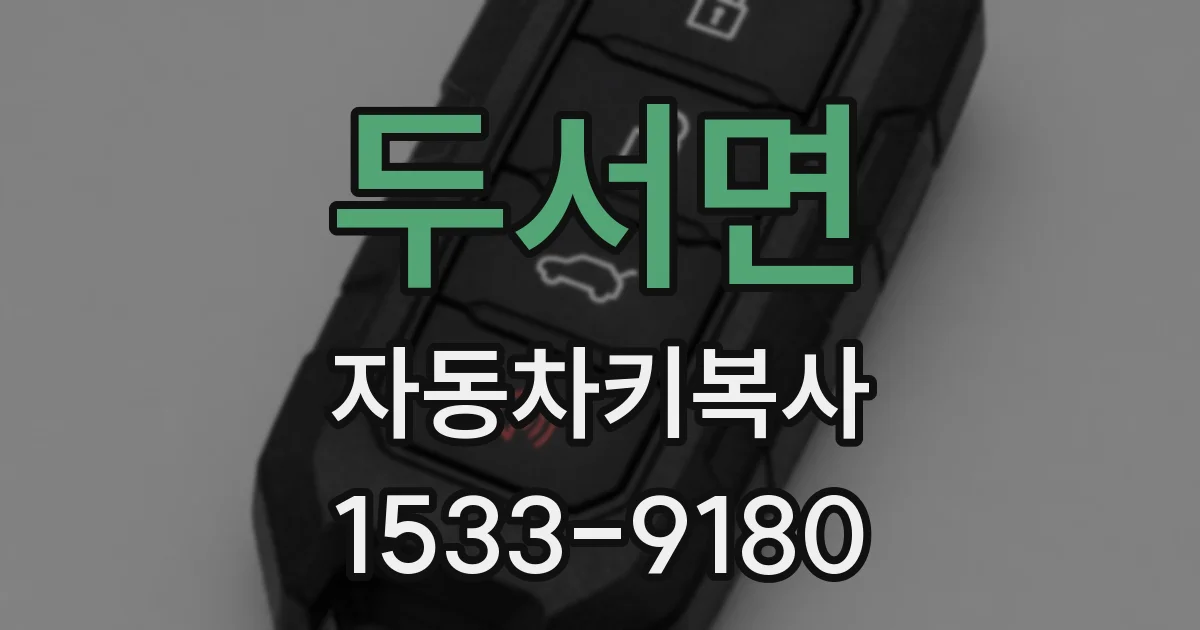 두서면 자동차키복사