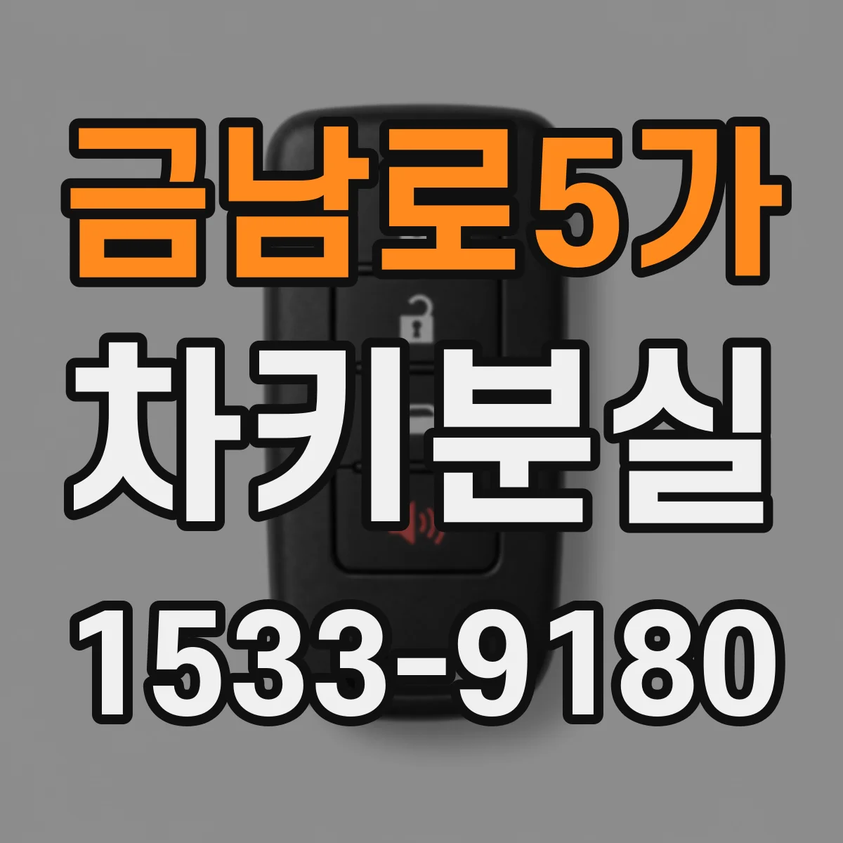 금남로5가 차키분실
