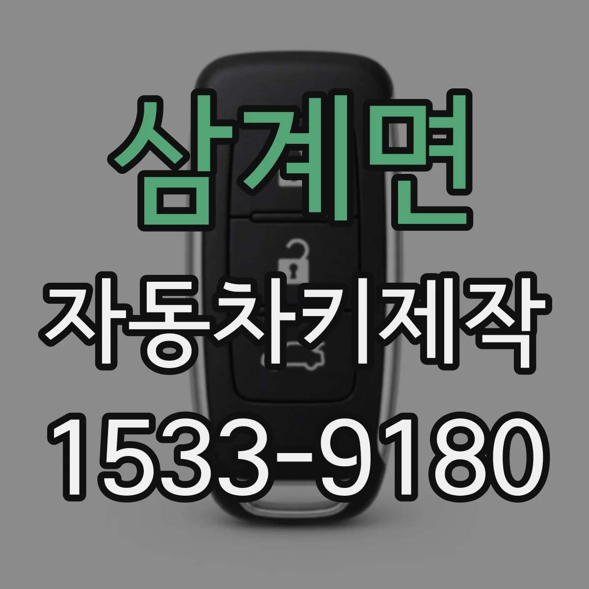삼계면 자동차키제작
