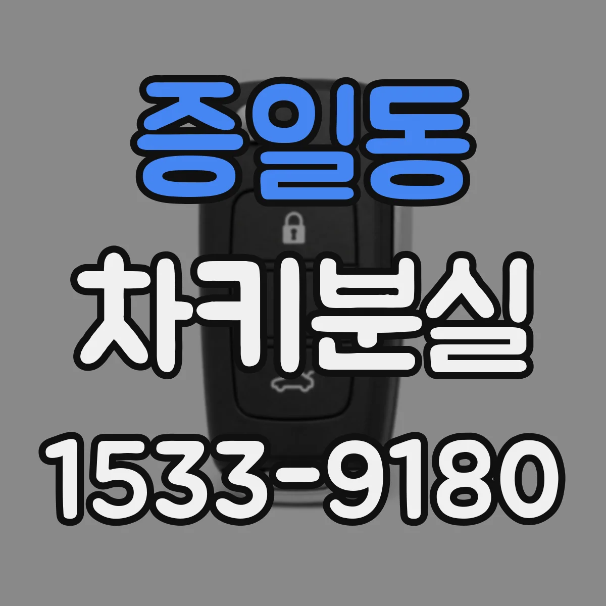 증일동 차키분실