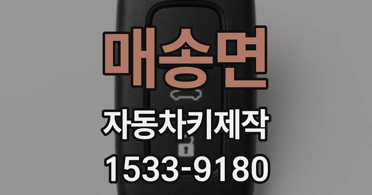 매송면 자동차키제작
