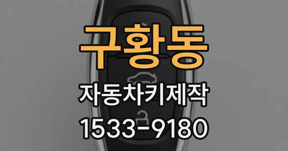 구황동 자동차키제작
