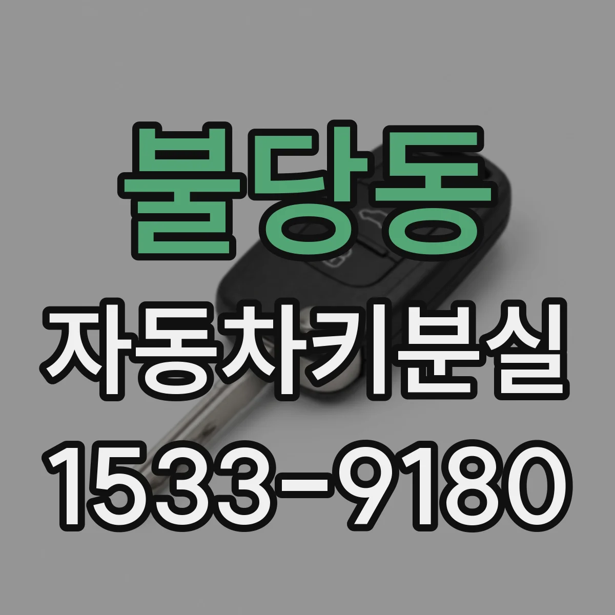 불당동 자동차키분실