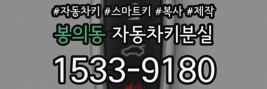 봉의동 자동차키분실
