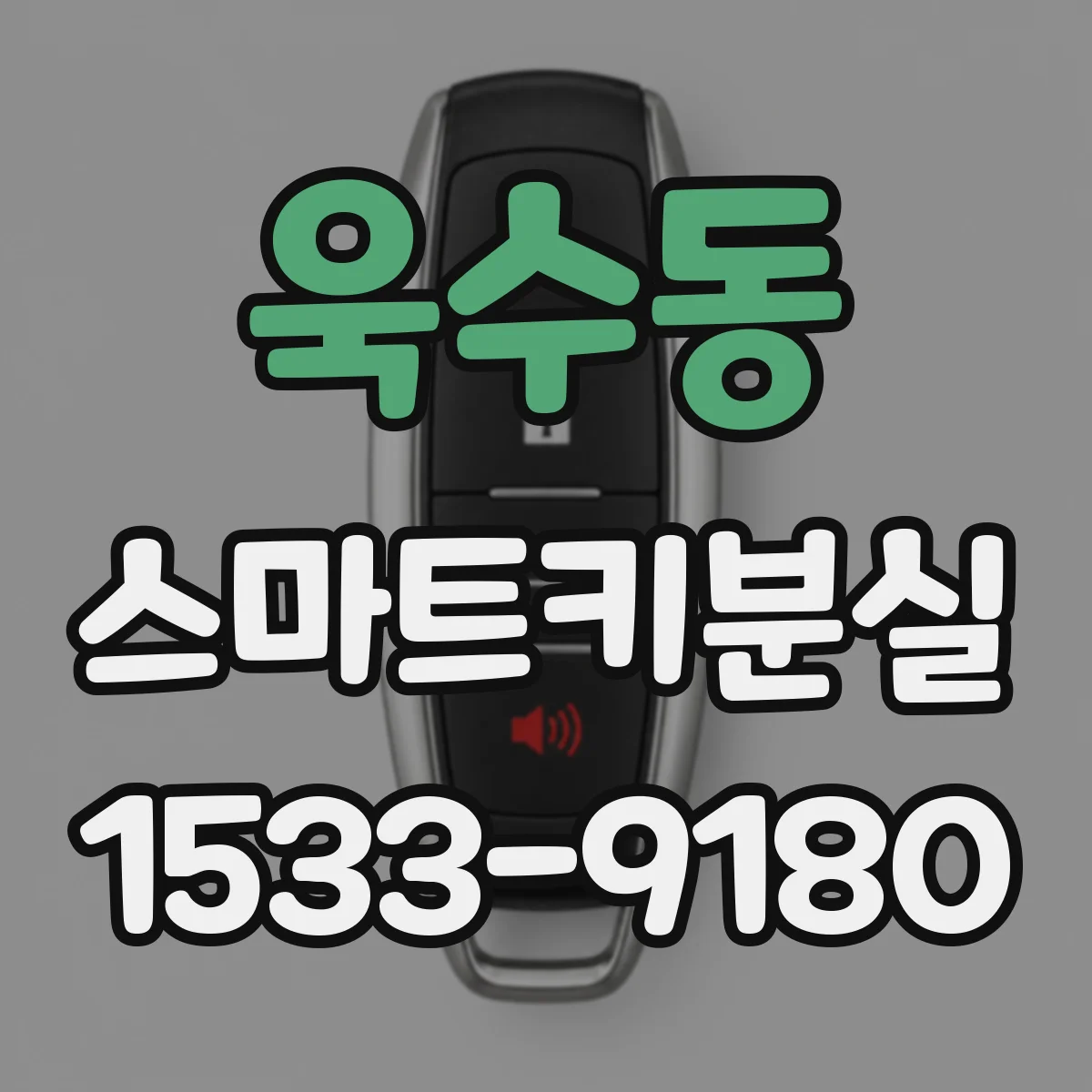 욱수동 스마트키분실