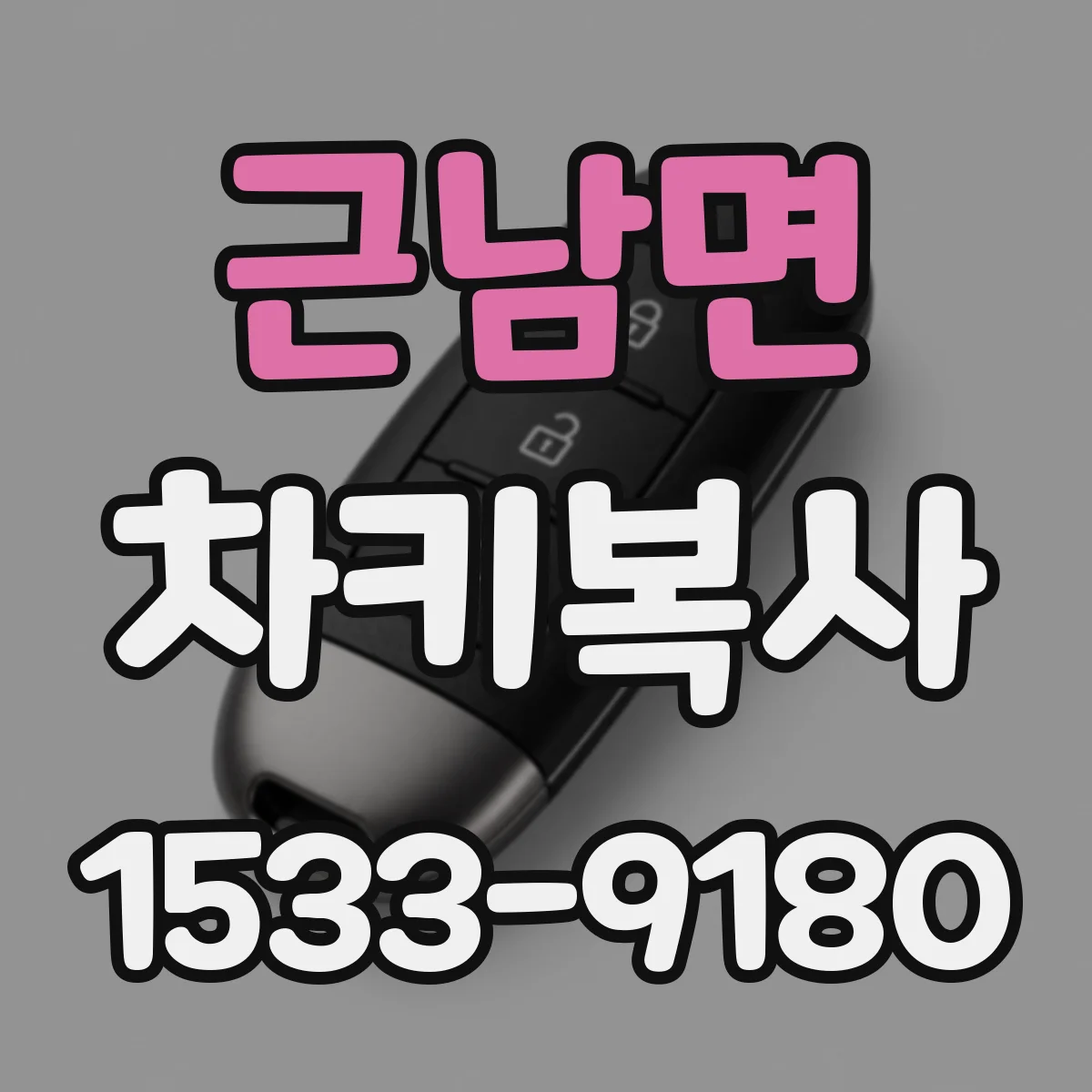 근남면 차키복사