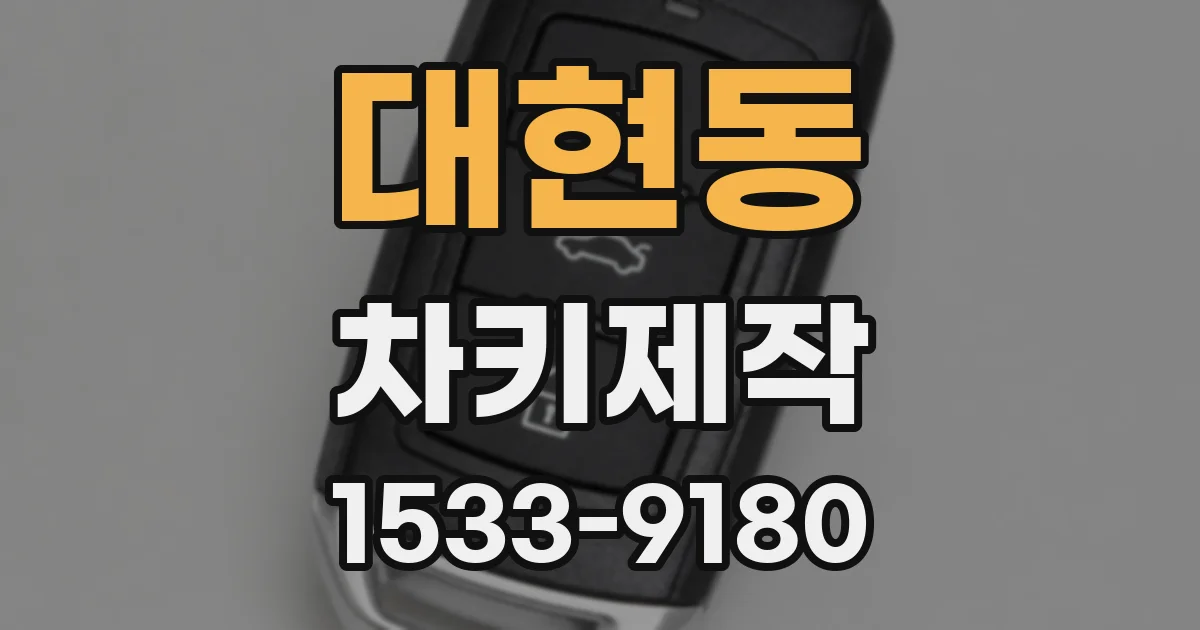 대현동 차키제작