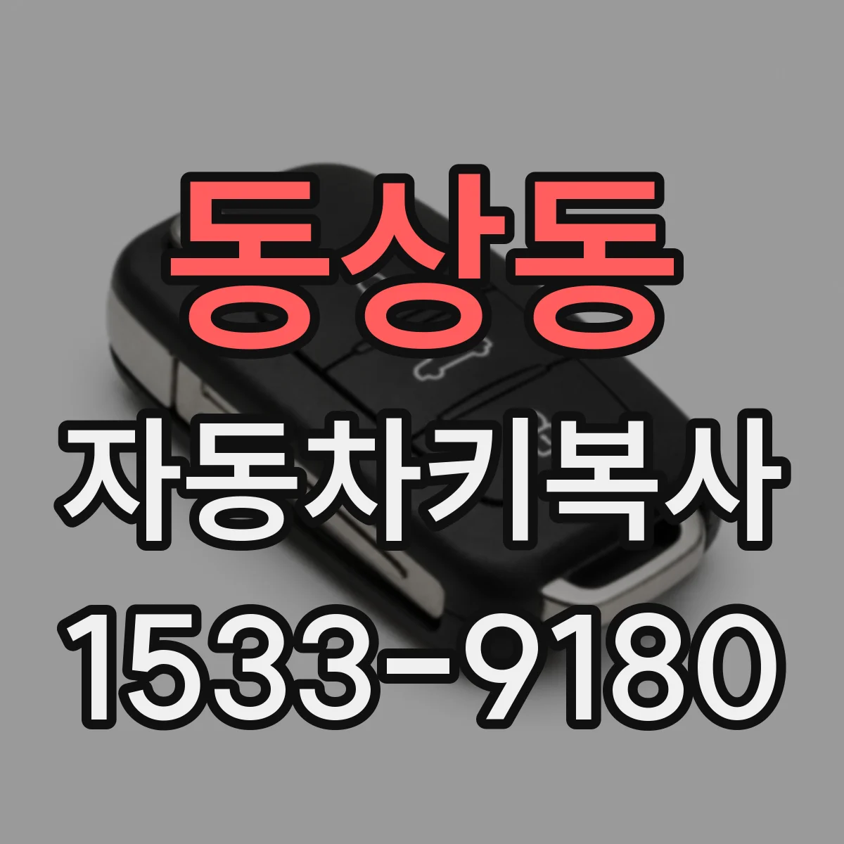 동상동 자동차키복사