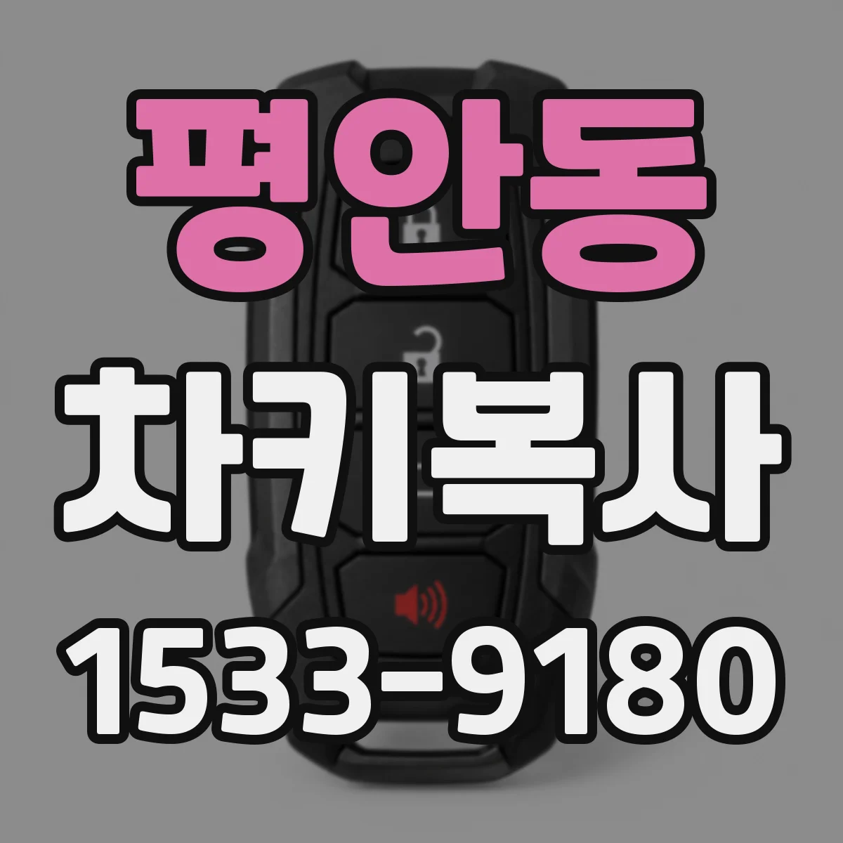 평안동 차키복사
