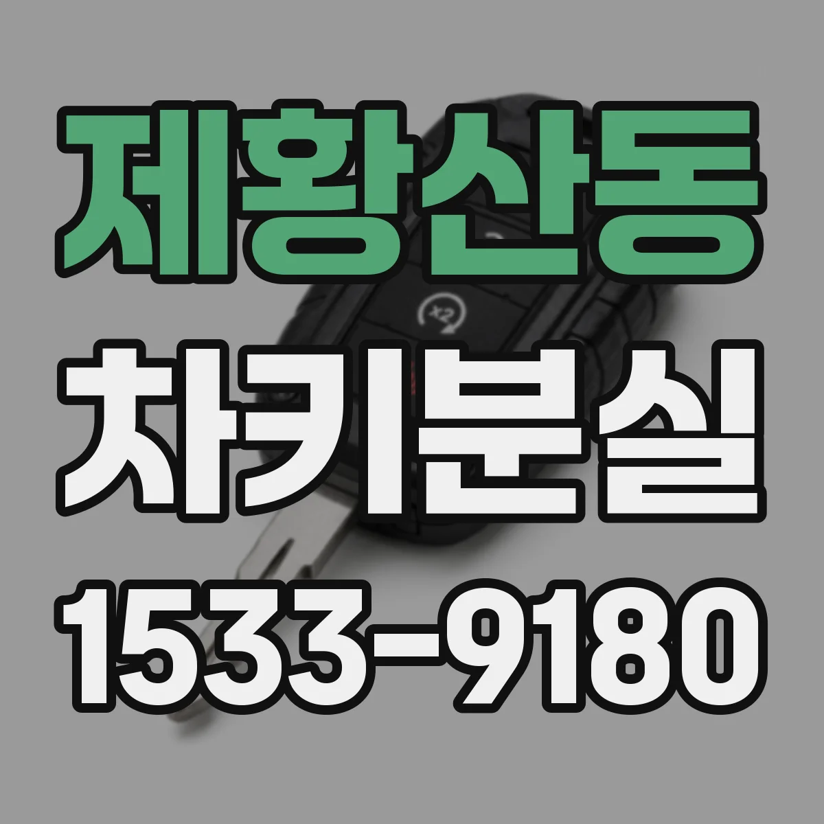 제황산동 차키분실