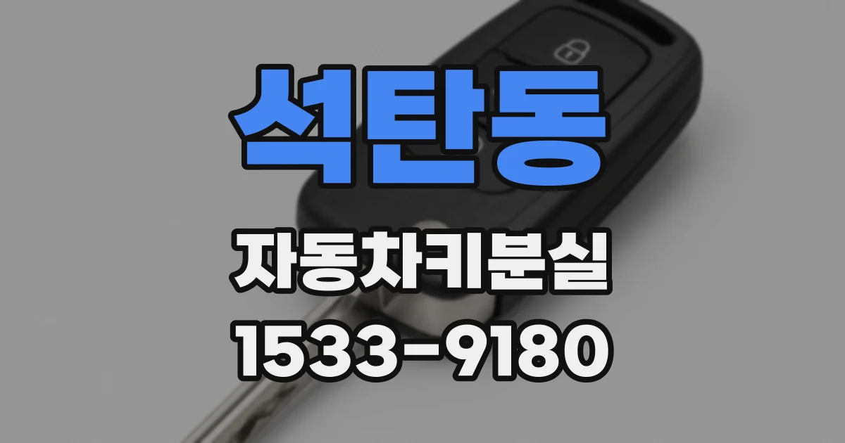 석탄동 자동차키분실