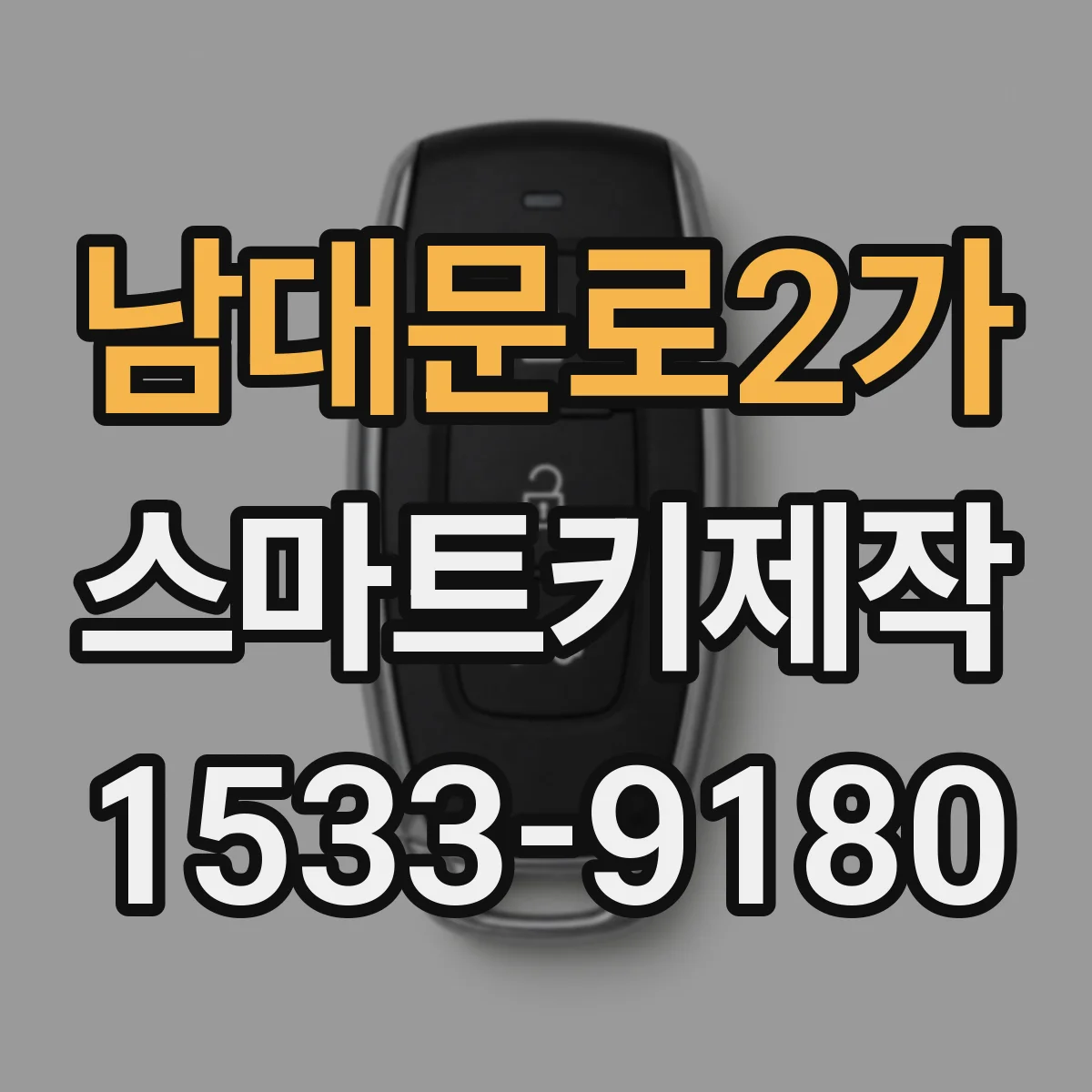 남대문로2가 스마트키제작