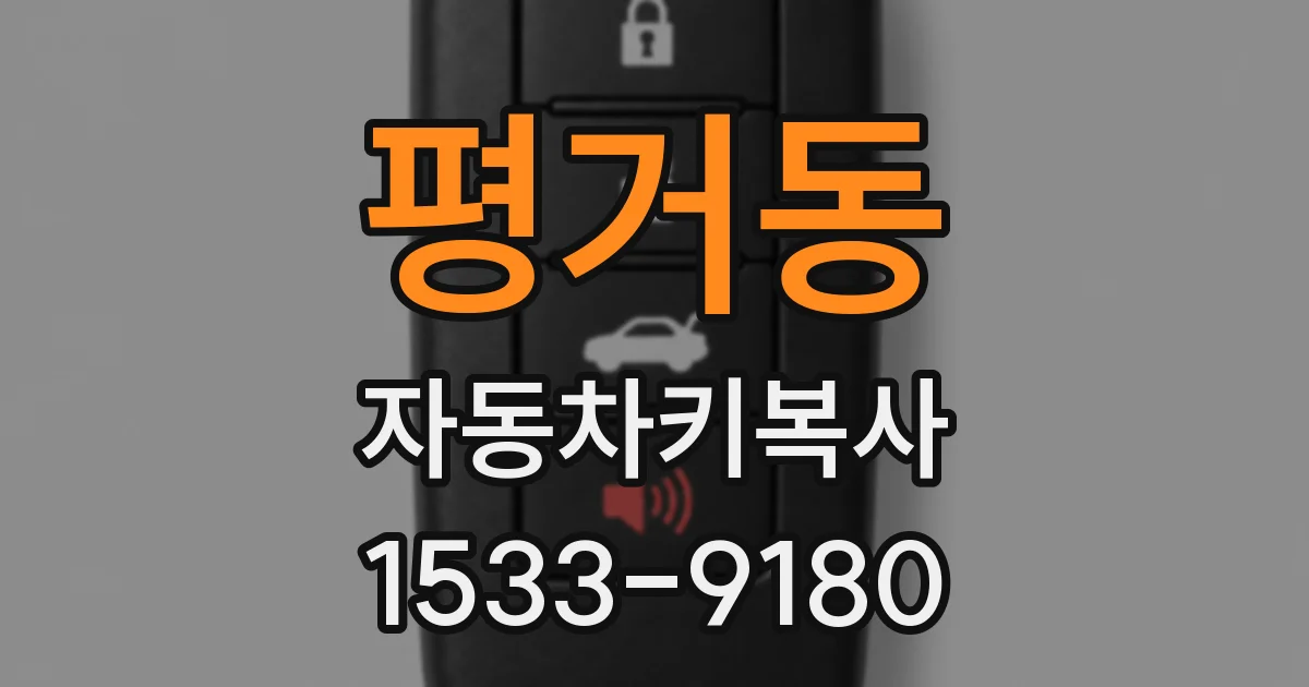 평거동 자동차키복사