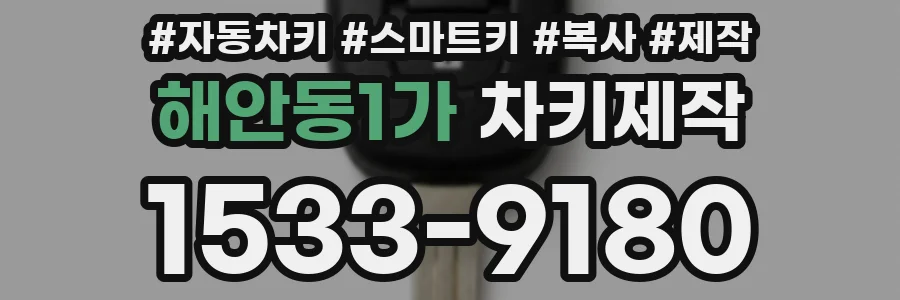 해안동1가 차키제작
