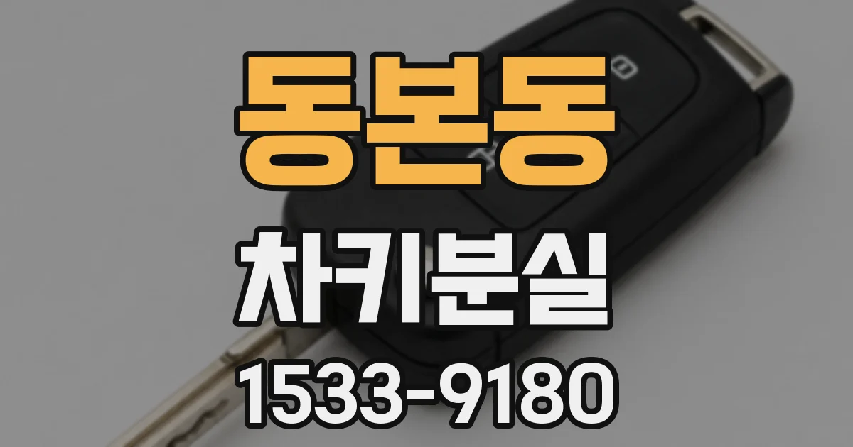 동본동 차키분실