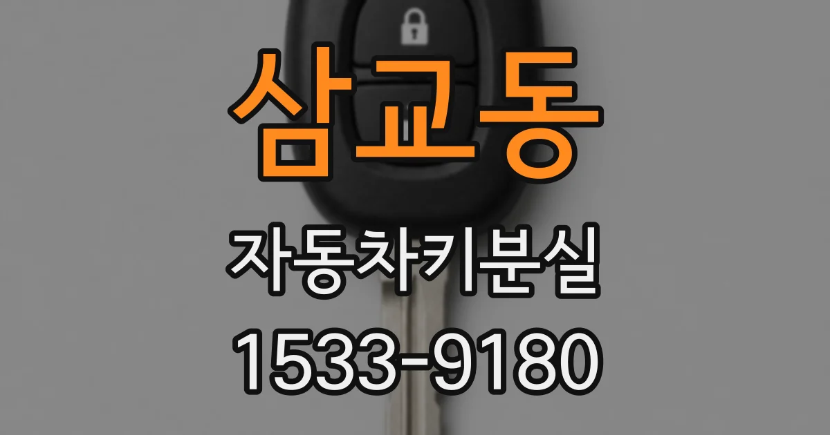 삼교동 자동차키분실