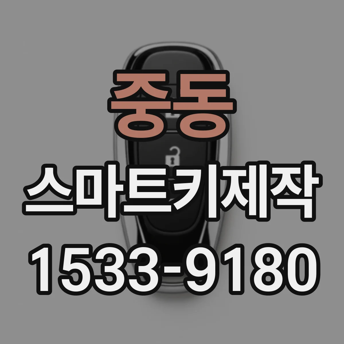 중동 스마트키제작