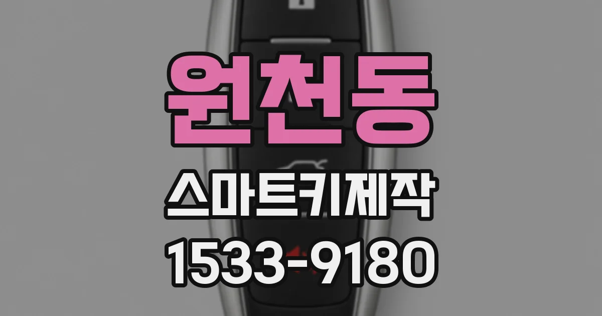 원천동 스마트키제작