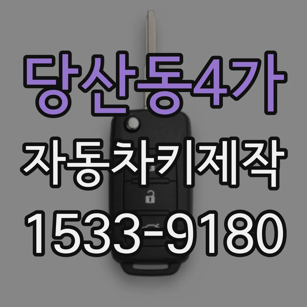 당산동4가 자동차키제작