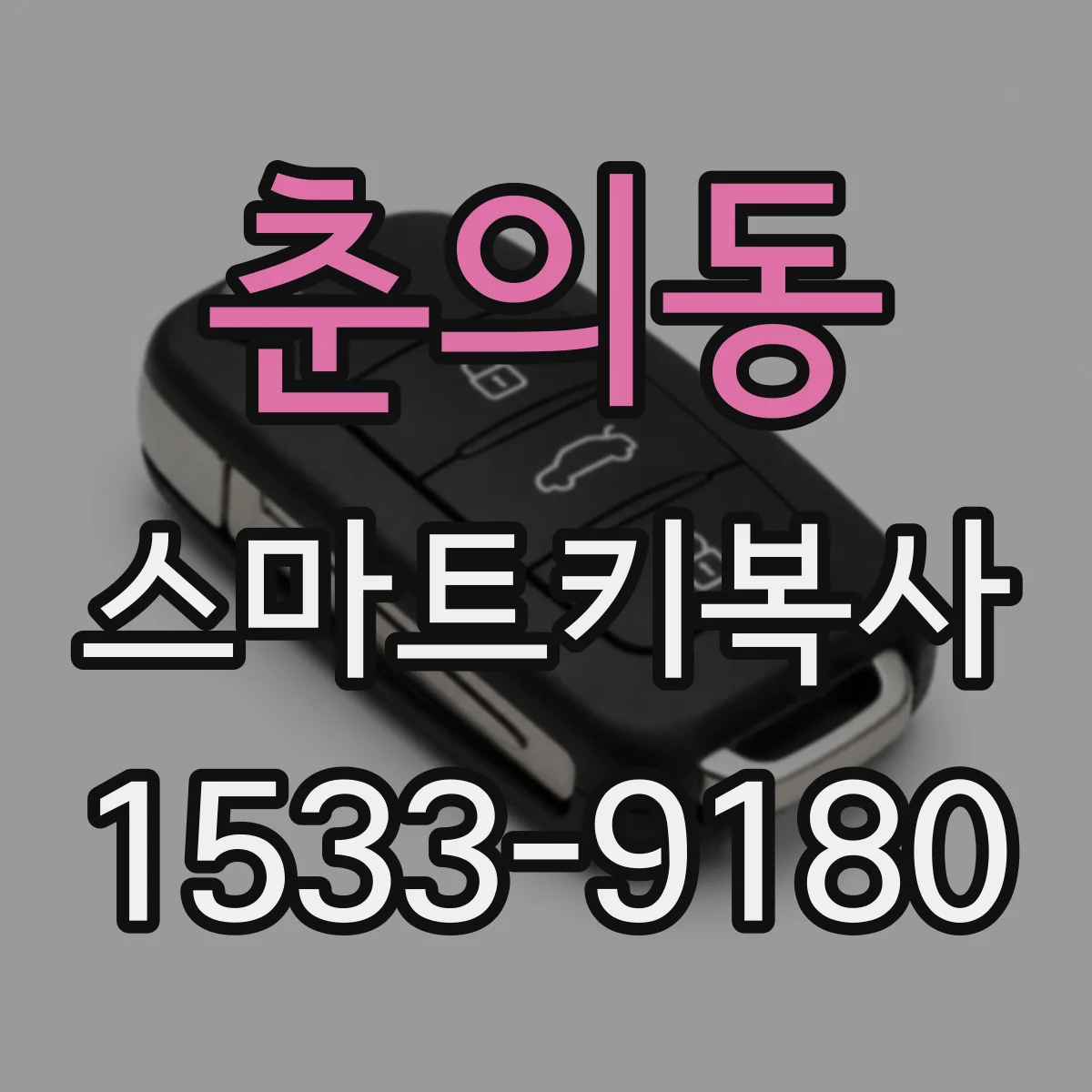 춘의동 스마트키복사