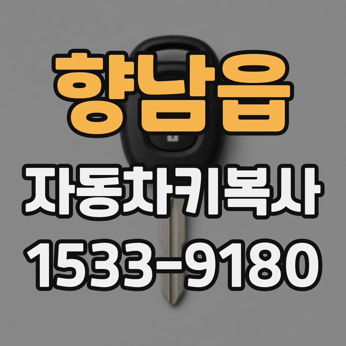 향남읍 자동차키복사