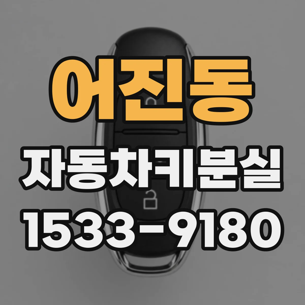 어진동 자동차키분실