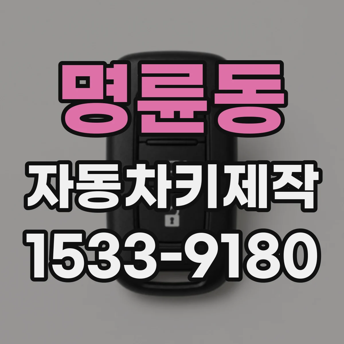 명륜동 자동차키제작