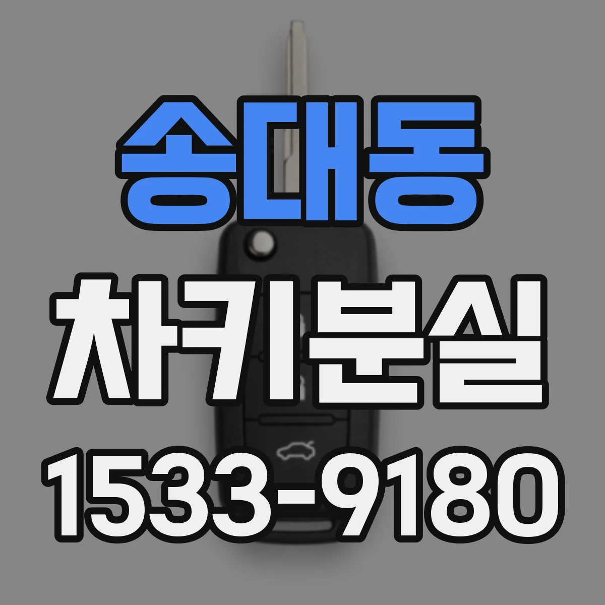 송대동 차키분실