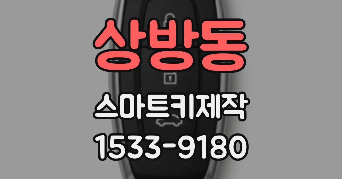 상방동 스마트키제작