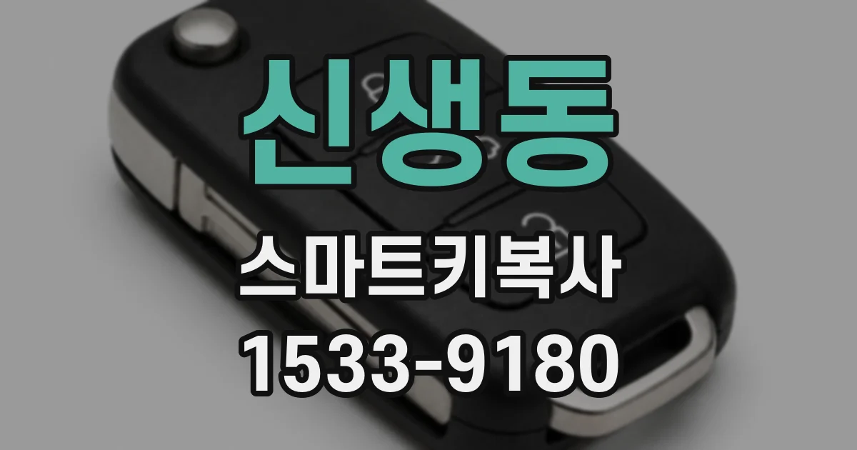 신생동 스마트키복사