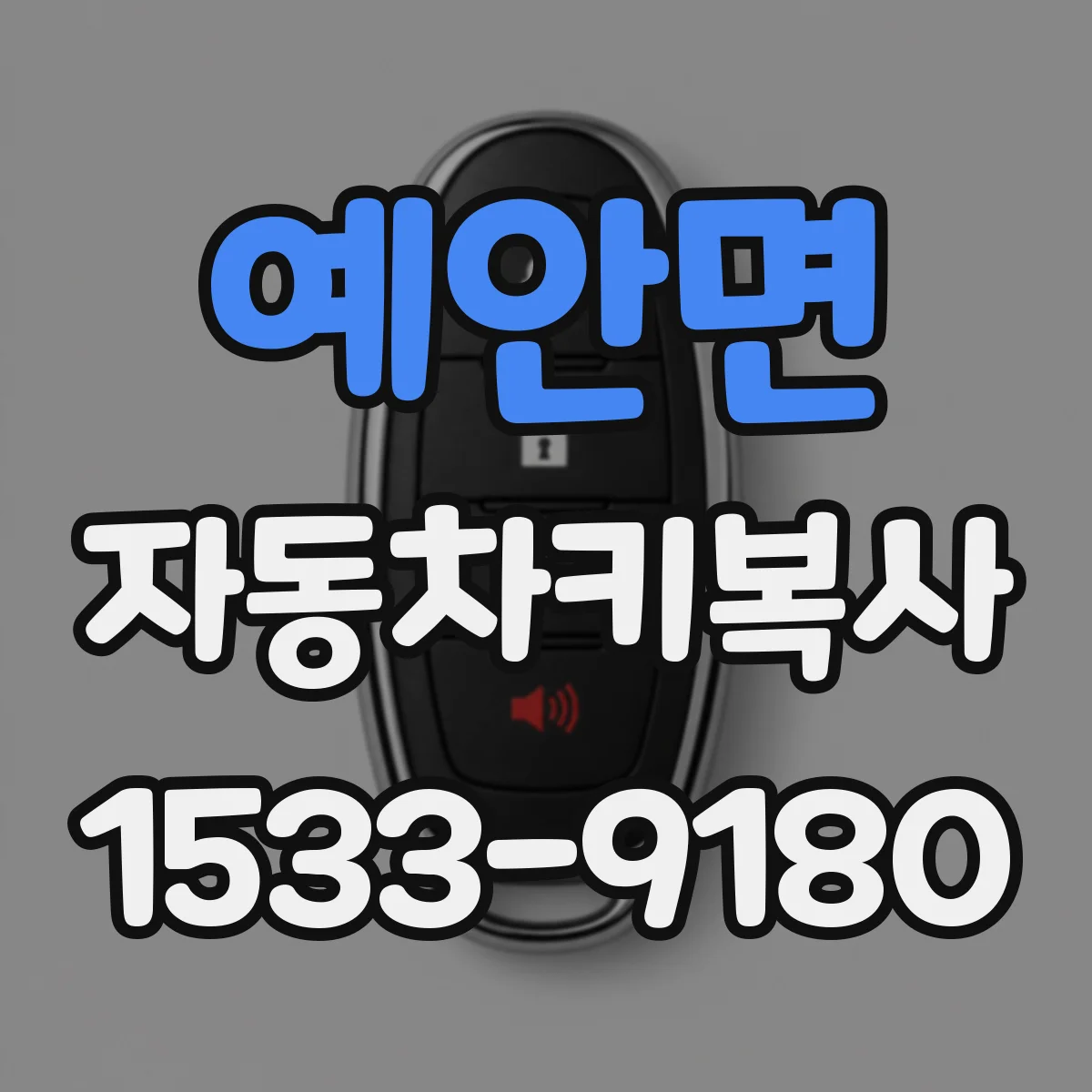 예안면 자동차키복사