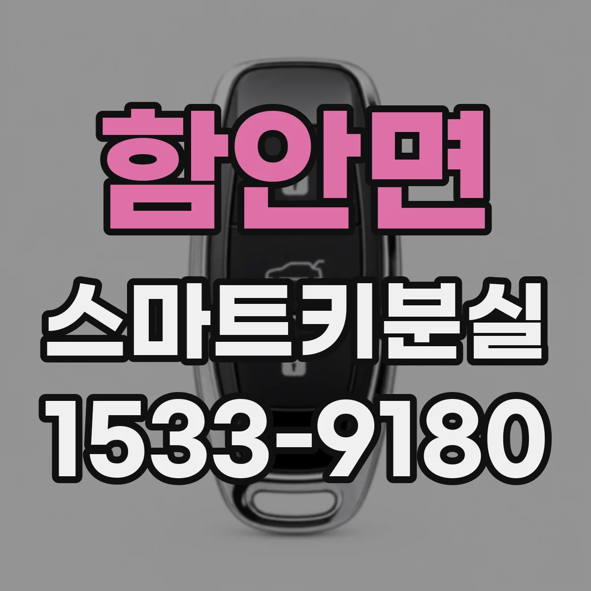 함안면 스마트키분실