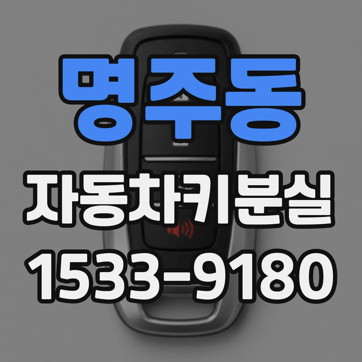 명주동 자동차키분실