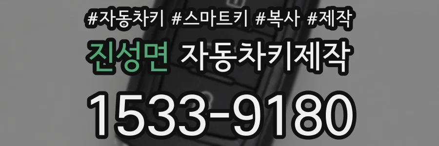 진성면 자동차키제작