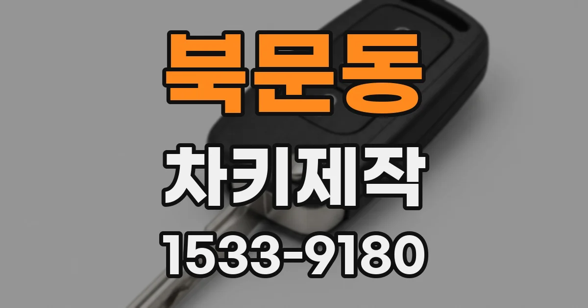 북문동 차키제작