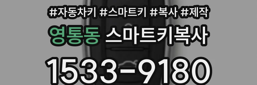 영통동 스마트키복사