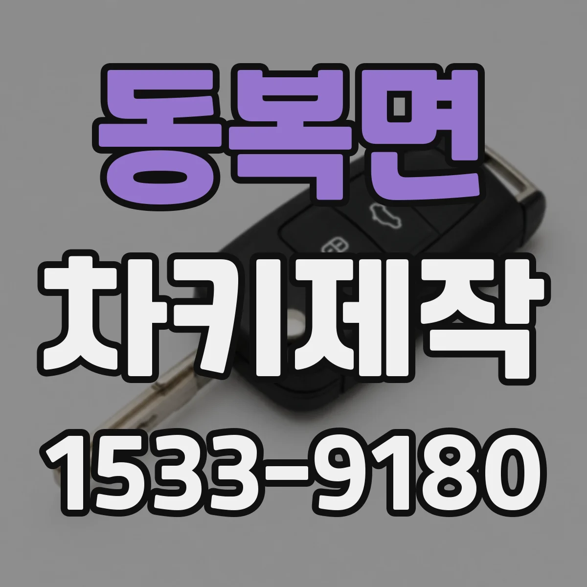 동복면 차키제작