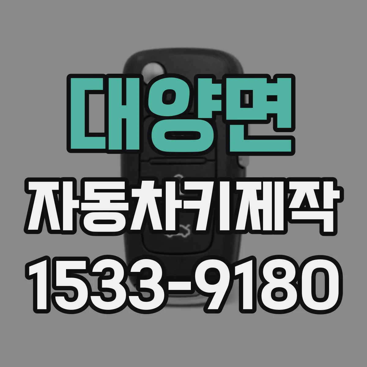 대양면 자동차키제작