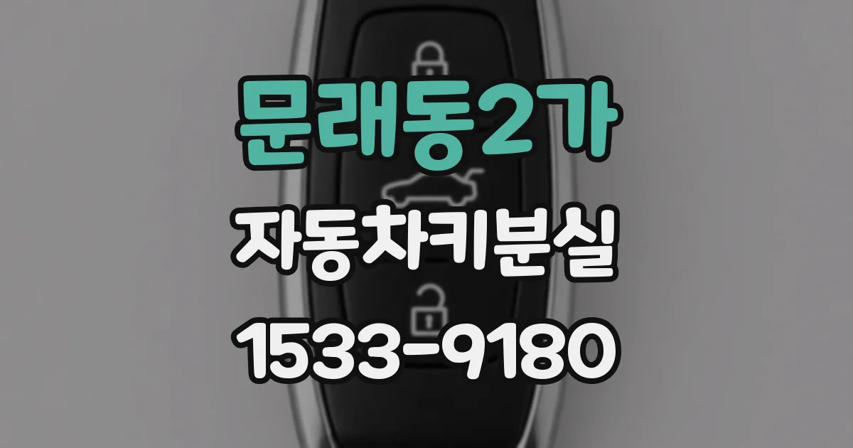 문래동2가 자동차키분실