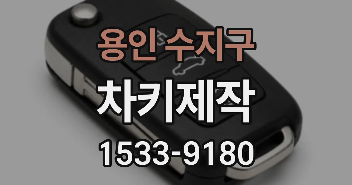용인 수지구 차키제작