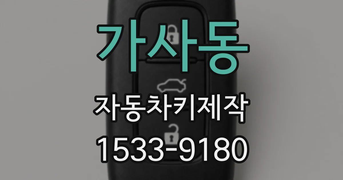 가사동 자동차키제작