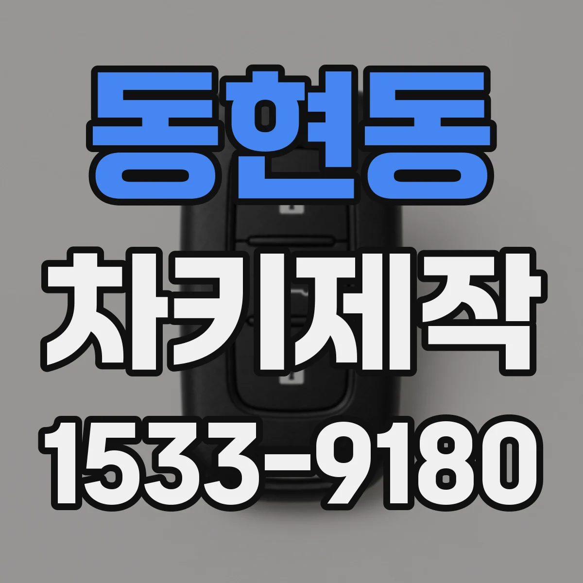동현동 차키제작