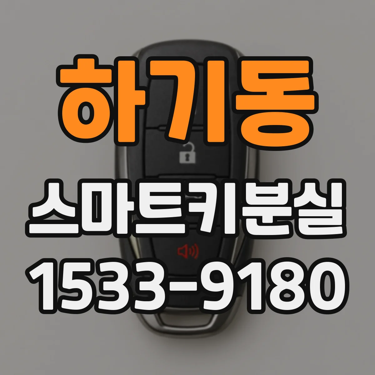 하기동 스마트키분실