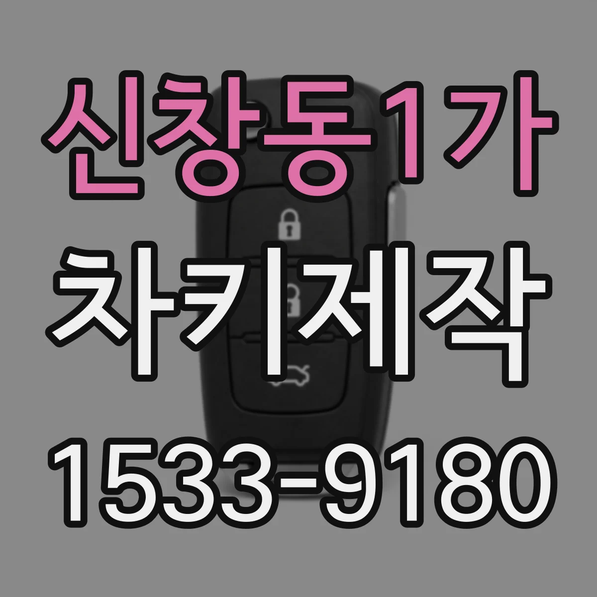 신창동1가 차키제작
