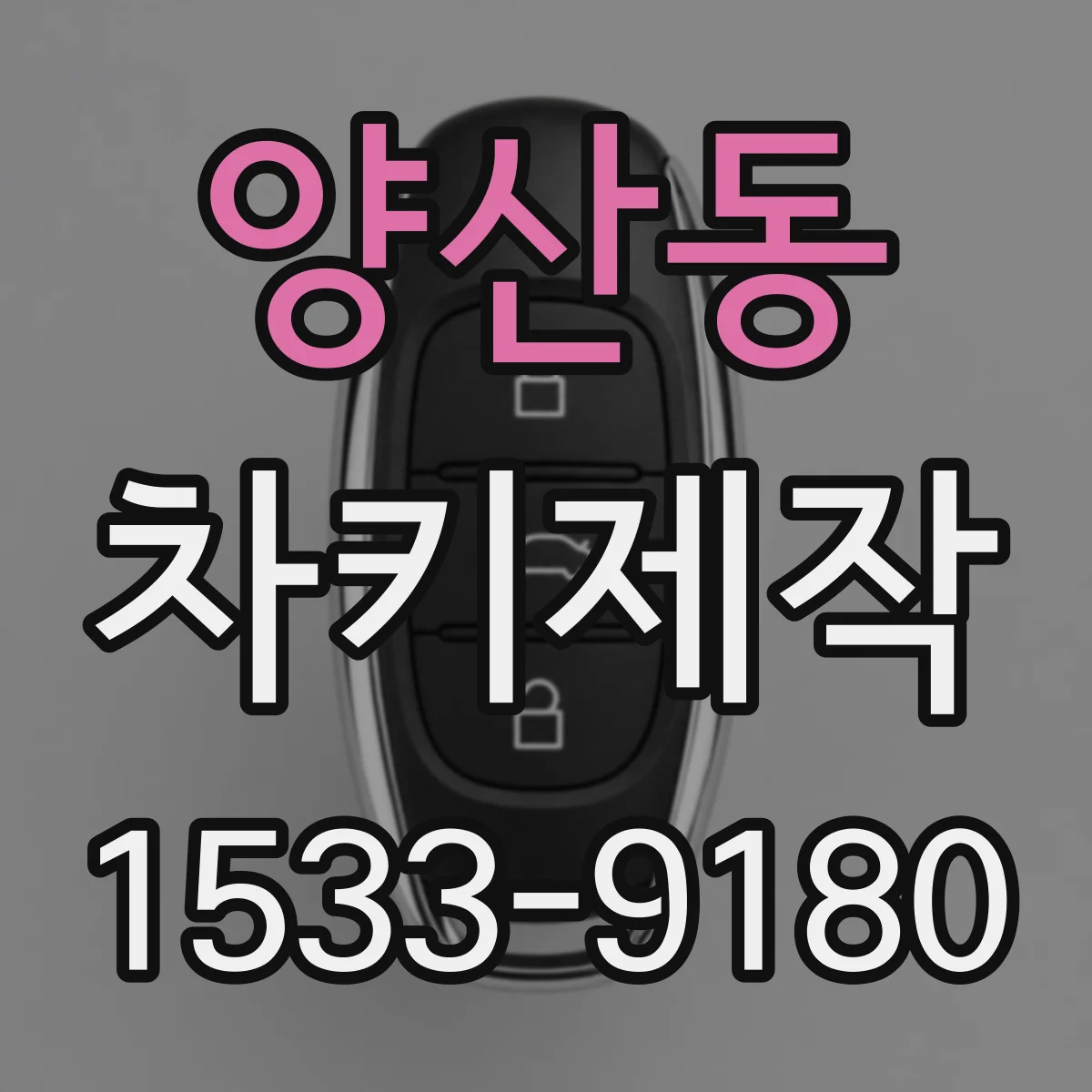 양산동 차키제작