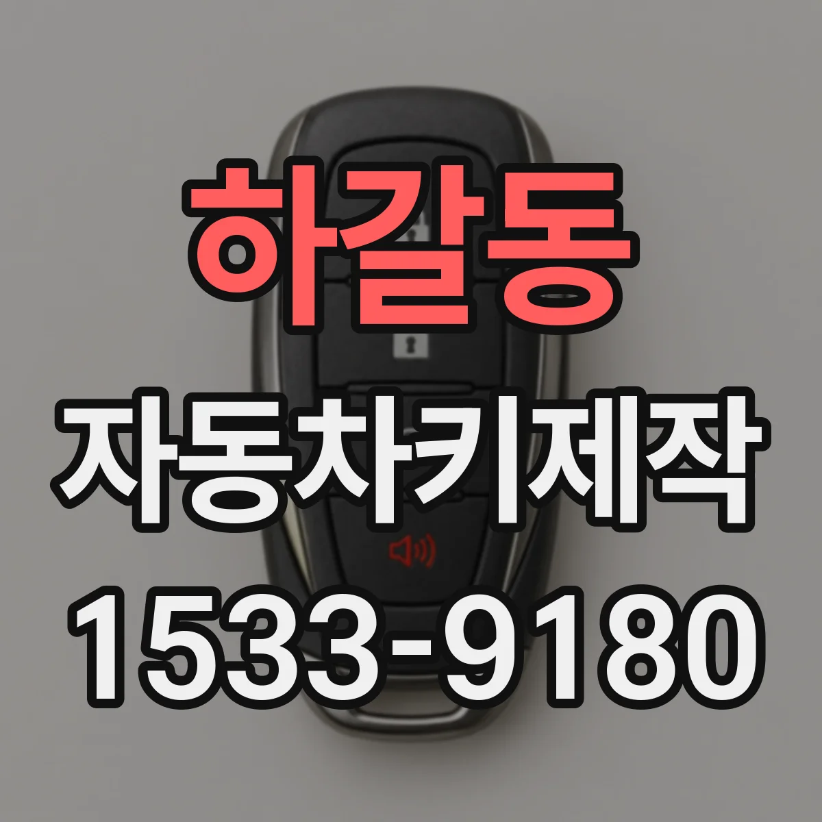 하갈동 자동차키제작