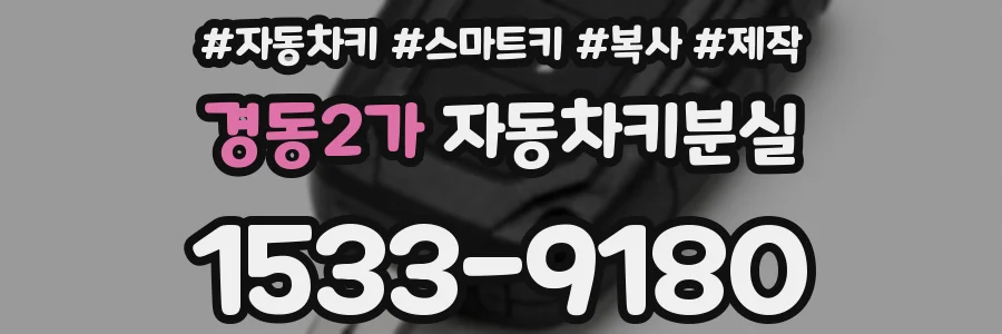 경동2가 자동차키분실
