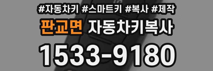 판교면 자동차키복사